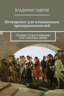 Нетворкинг для начинающих предпринимателей. Пособие по выстраиванию сети полезных связей - Владимир Лавров