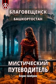 Благовещенск. Башкортостан. Мистический путеводитель - Борис Шабрин