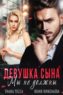 Девушка сына. Мы не должны - Юлия Николаева, Тиана Тесса