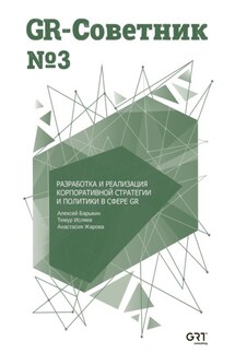 GR-Советник №3. Разработка и реализация корпоративной стратегии и политики в сфере GR - Анастасия Жарова, Тимур Исляев