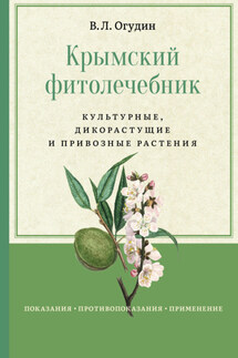 Крымский фитолечебник. Культурные, дикорастущие и привозные растения - Валентин Огудин