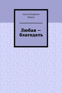Любая – благодать - Антон Лернер