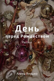 День перед Рождеством