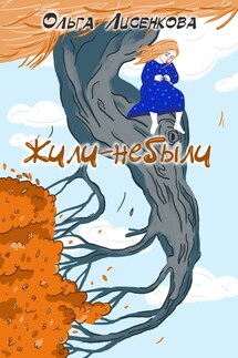Жили-небыли - Ольга Лисенкова