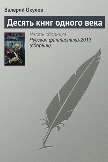 Десять книг одного века - Валерий Окулов