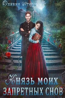 Князь моих запретных снов - Оливия Штерн