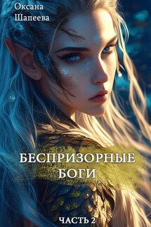 Беспризорные боги. Часть 2 - Оксана Шапеева