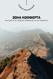 Зона комфорта. Как выйти за пределы привычного и не пожалеть - Андрей Миллиардов