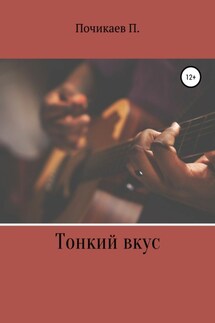 Тонкий вкус - Павел Почикаев