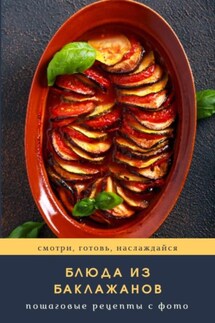 Блюда из баклажанов - Алексей Гордеев