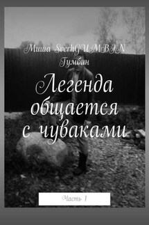 Легенда общается с чуваками. Часть 1 - Миша SverhGUMBIN Гумбин