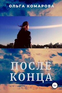 После конца - Ольга Комарова