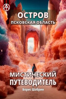 Остров. Псковская область. Мистический путеводитель - Борис Шабрин