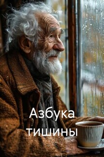 Азбука тишины - Марго Лурия