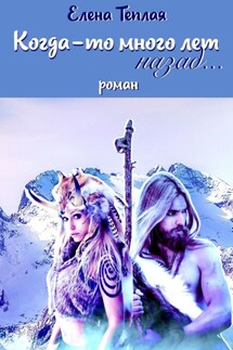 Когда-то много лет назад… Роман - Елена Теплая