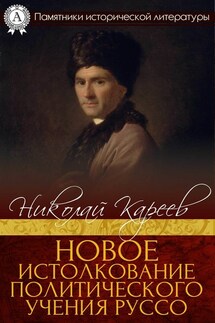 Новое истолкование политического учения Руссо - Николай Кареев