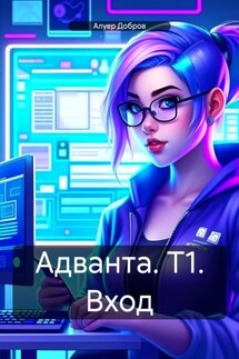 Адванта. Т1. Вход - Алуер Добров
