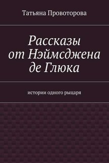 Рассказы от Нэймсджена де Глюка - Татьяна Провоторова