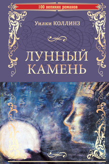 Лунный камень - Уильям Коллинз