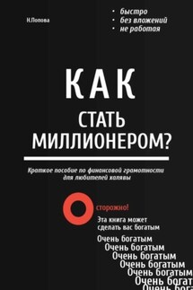 Как стать миллионером? Быстро. Без вложений. Не работая - Наталья Попова