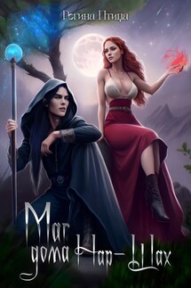 Маг дома Нар-Шах. Эпизод 1. Тайные желания - Регина Птица, Морвейн Ветер