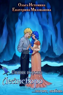 Синяя ворона Лейнсборо. Значит, любовь. Том первый - Ольга Истомина, Екатерина Милованова