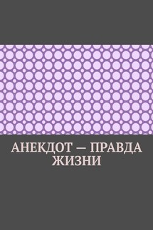 Анекдот – правда жизни