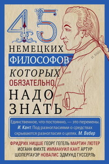 45 немецких философов, которых обязательно надо знать - Ирина Мудрова
