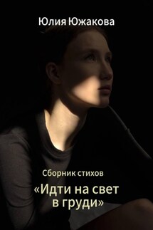 Идти на свет в груди - Юлия Южакова