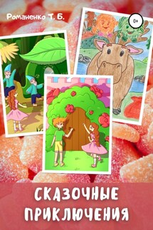 Сказочные приключения - Татьяна Романенко