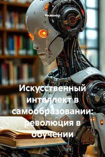 Искусственный интеллект в самообразовании: революция в обучении - Инженер