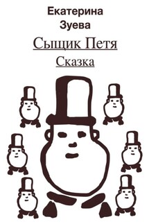 Сыщик Петя. Сказка - Екатерина Зуева