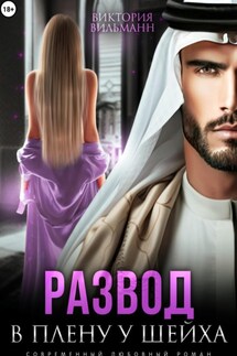 Развод. В плену у шейха - Виктория Вильманн