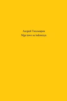 Mga tawo sa indonesya - Андрей Тихомиров
