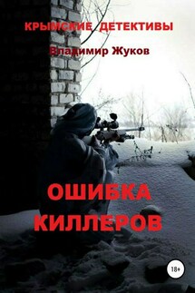 Ошибка киллеров - Владимир Жуков