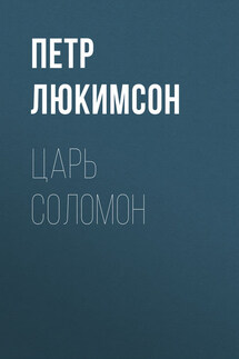 Царь Соломон - Петр Люкимсон
