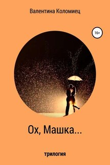 Ох, Машка… - Валентина Коломиец