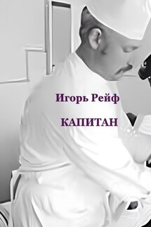 Капитан - Игорь Рейф