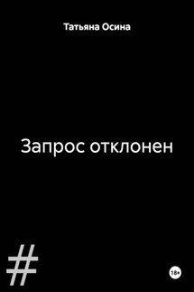 Запрос отклонен - Татьяна Осина