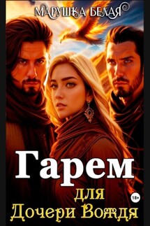 Гарем для дочери вождя - Марушка Белая