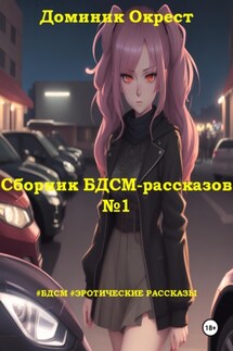 Сборник БДСМ-рассказов №1 - Доминик Окрест