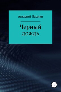 Чёрный дождь - Аркадий Пасман