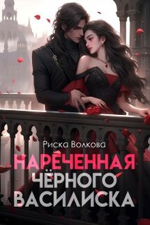 Нареченная черного василиска - Риска Волкова