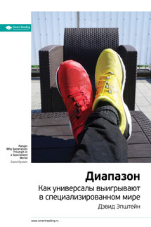 Ключевые идеи книги: Диапазон. Как универсалы выигрывают в специализированном мире. Дэвид Эпштейн - Smart Reading