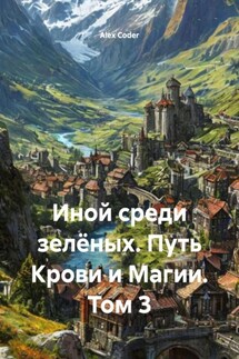 Иной среди зелёных. Путь Крови и Магии. Том 3 - Alex Coder