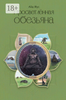 Просветлённая обезьяна - Айд Мус