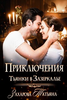 Приключение Тьянки в Зазеркалье - Татьяна Захарова
