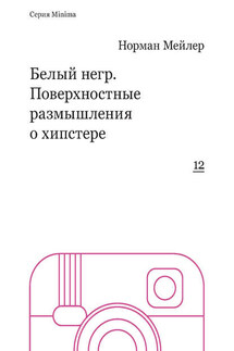 Белый негр. Поверхностные размышления о хипстере - Норман Мейлер