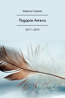 Подарок Ангела. 2017—2019 - Марина Герман