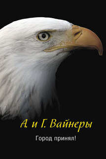 Город принял!.. - Аркадий Александрович Вайнер, Георгий Александрович Вайнер
